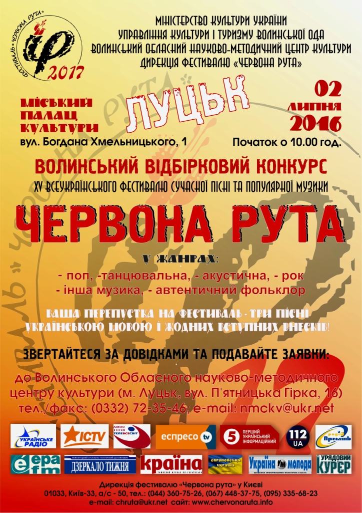 Волинський обласний відбірковий конкурс фестивалю "Червона рута - 2017" (02.07.2016 р.)