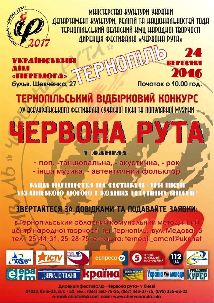 Тернопільський обласний відбірковий конкурс фестивалю "Червона рута - 2017" (24.09.2016 р.)