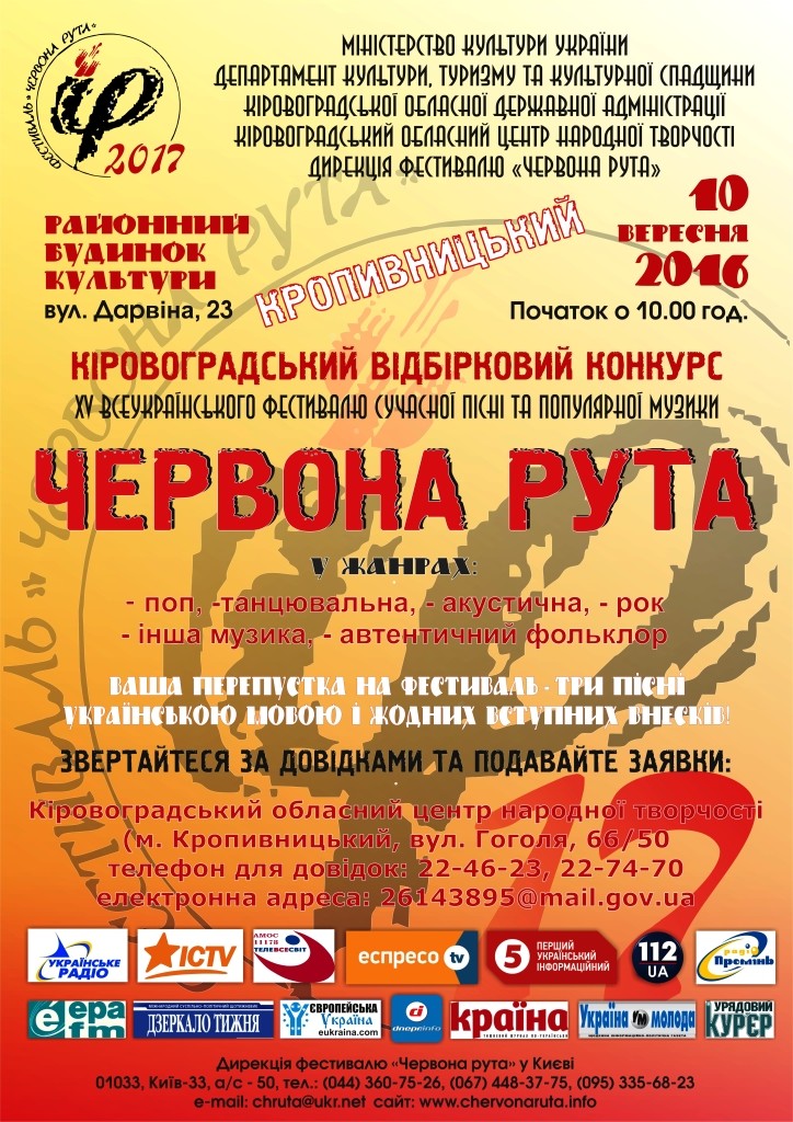 Кіровоградський обласний відбірковий конкурс фестивалю "Червона рута - 2017" (10.09.2016 р.)