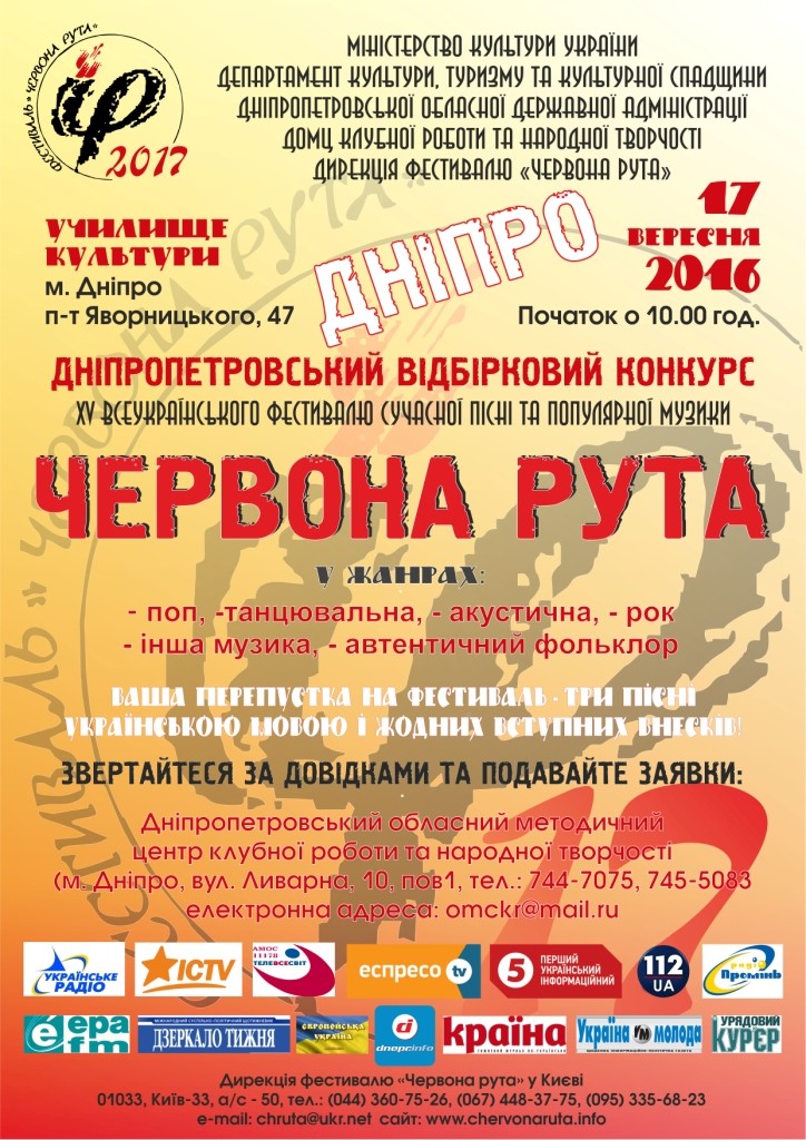 Дніпропетровський обласний відбірковий конкурс фестивалю "Червона рута - 2017" (17.09.2016 р.)