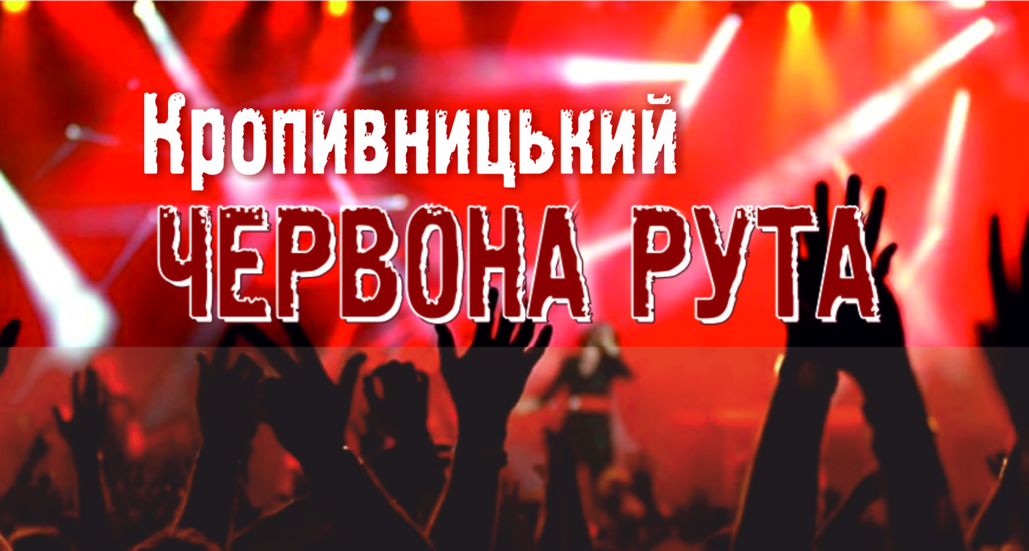 Підсумки Кіровоградського обласного відбіркового конкурсу фестивалю "Червона рута-2017" (10.09.2016 р.)