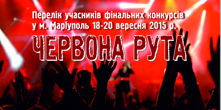 Учасники фінальних конкурсів ХІV Всеукраїнського фестивалю «Червона рута» у м. Маріуполь