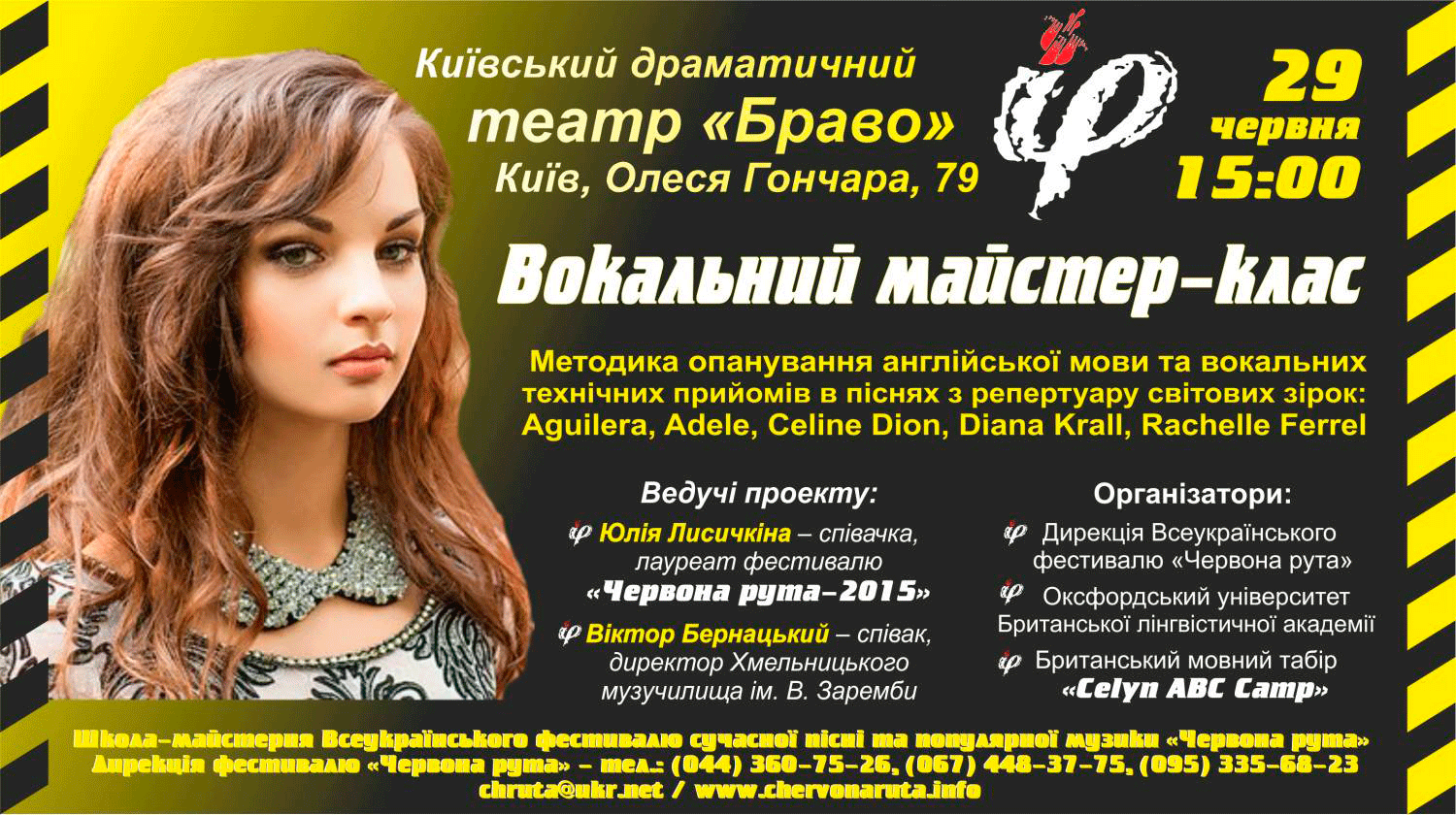 Вокальний майстер-клас