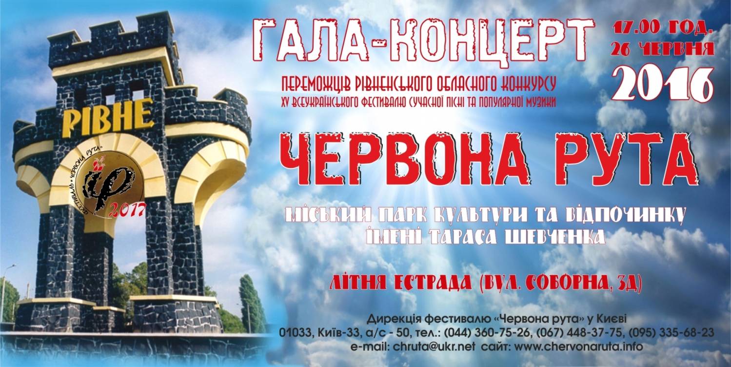 Гала-концерт переможців Рівненського обласного відбіркового конкурсу фестивалю «Червона рута» (26.06.16 р.)