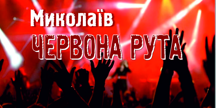 Миколаїв. Результати обласного відбіркового конкурсу фестивалю Червона рута-2015