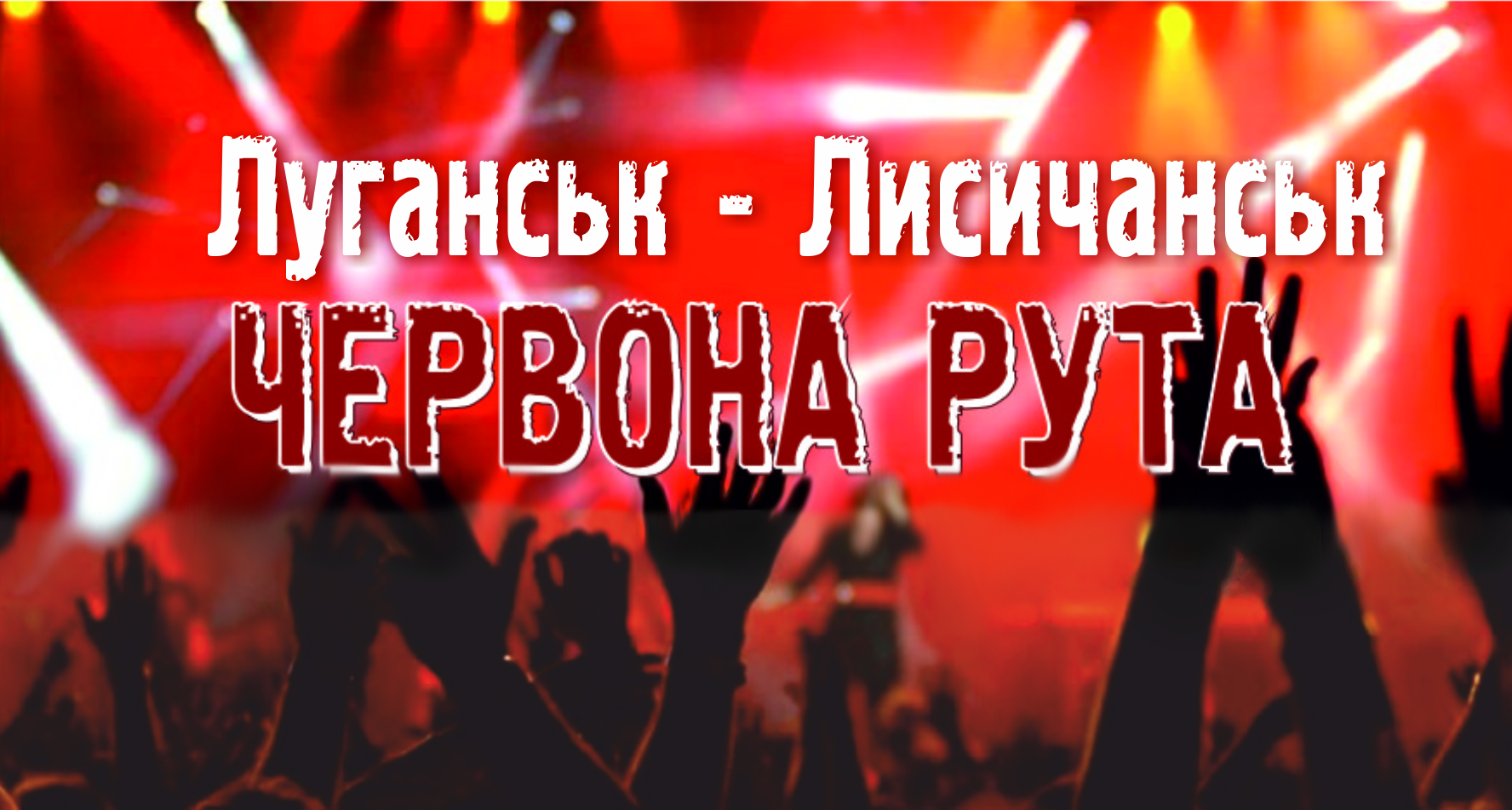 Підсумки Луганського обласного відбіркового конкурсу фестивалю "Червона рута - 2017" (18.06.2016 р.)