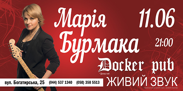 Марія Бурмака – лауреат Першого фестивалю сучасної пісні та популярної музики «Червона рута-1989» виступатиме 11 червня 2015р. в закладі «Do