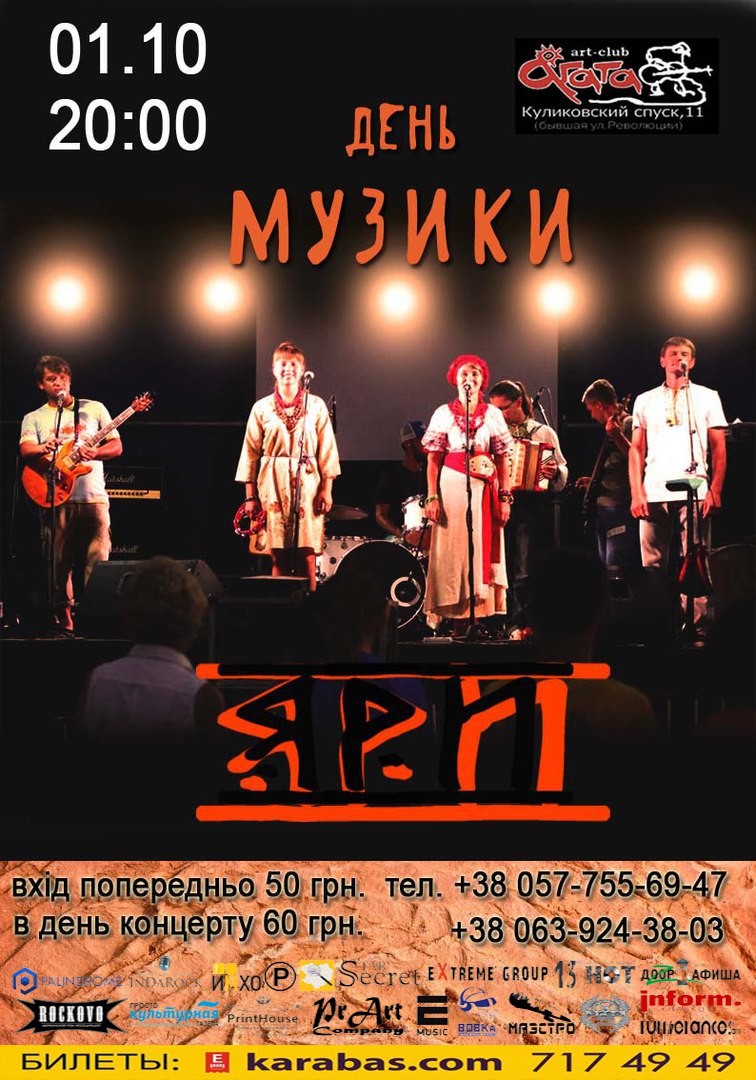 1 жовтня 2016 року в арт-клубі «Агата» (м. Харків, Куликівський узвіз, 11) відбудеться концерт гурту «Яри»
