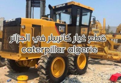 قطع غيار كاتربيلر في الجزائر caterpillar algerie
