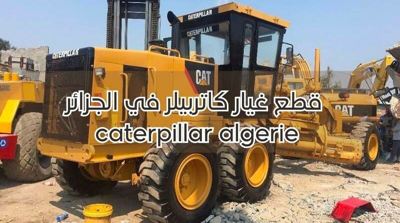 قطع غيار كاتربيلر في الجزائر caterpillar algerie